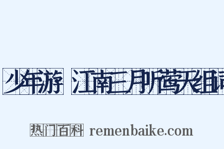 少年游·江南三月听莺天组词是什么意思的图片